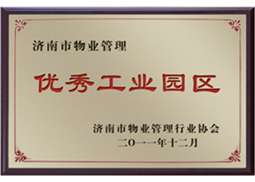 优秀工业园区