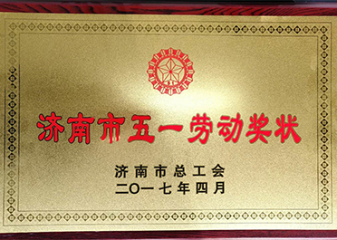 济南市五一劳动奖状
