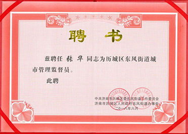 城市监督管理员聘书