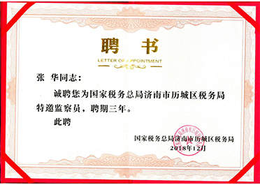 税务局特邀监察员聘书