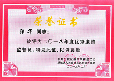 优秀廉情监察员