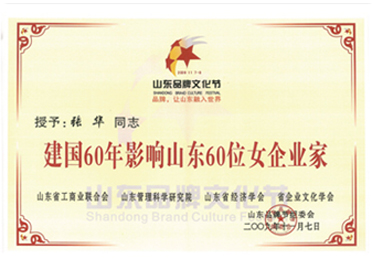 建国60年影响山东60位女企业家