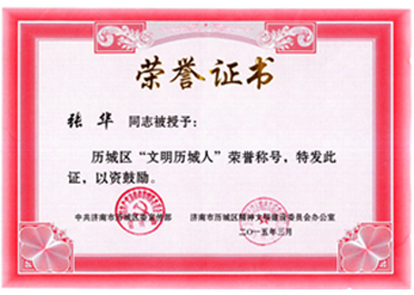 文明历城人
