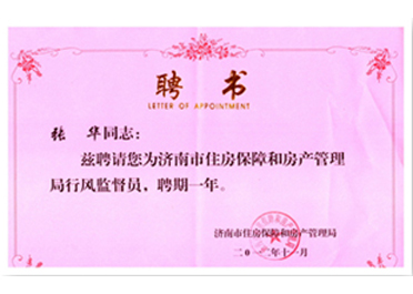 济南房管局行风监督员