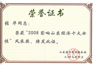 2008影响山东经济十大女性