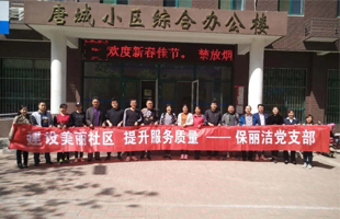 建设美丽社区 提升服务质量