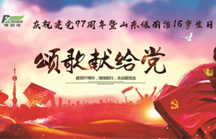 庆祝建党97周年 暨山东保丽洁16岁生日诗歌朗诵会