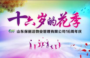 纪念保丽洁物业成立十六周年特别报道