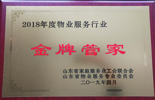 喜报山东保丽洁物业荣获“2018年度山东省物业服务行业金牌管家”荣誉称号