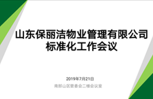 山东保丽洁物业管理有限公司标准化建设落地实施启动