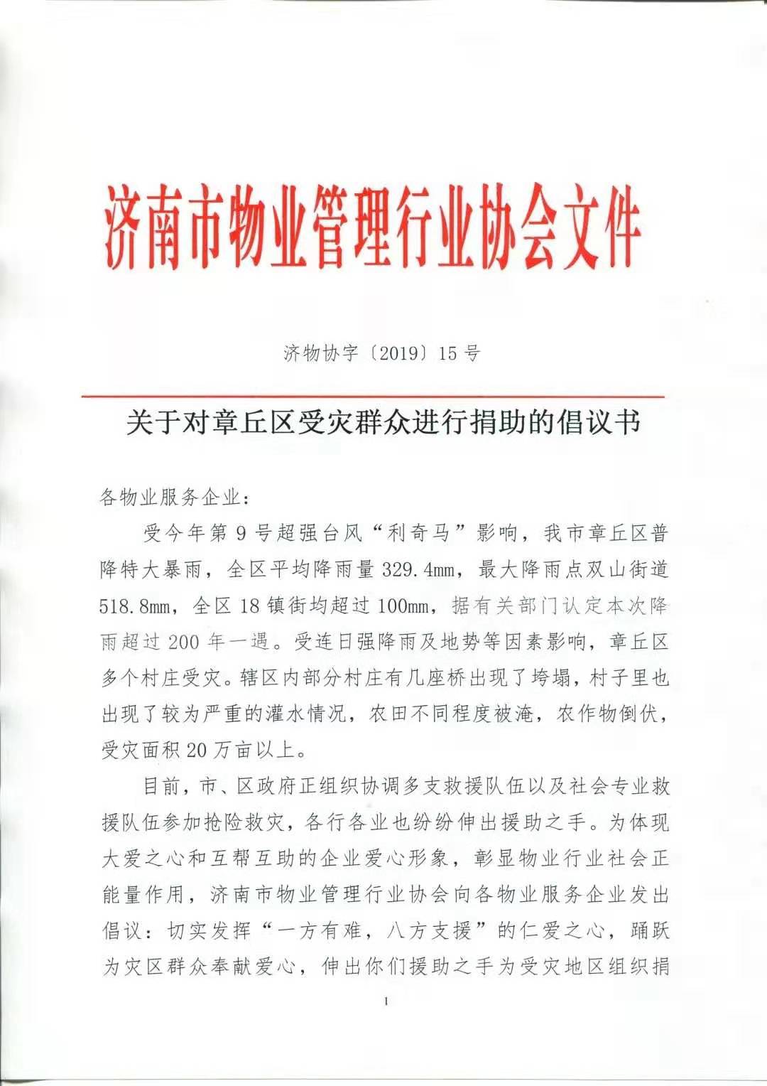 一方有难，八方支援！——爱是一切的根源！山东保丽洁物业为章丘受灾群众捐款献爱心！