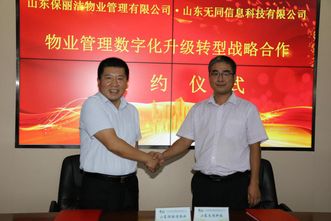 携手共进，山东保丽洁物业与无同信息科技达成战略合作