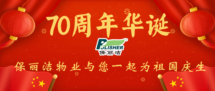 与国同梦，喜迎国庆 ——保丽洁物业与您一起为祖国庆生