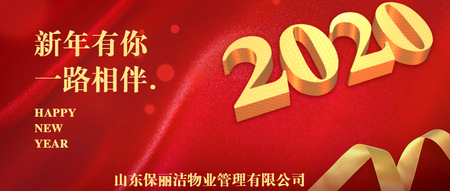扬帆起航，筑梦未来 ——山东保丽洁物业管理有限公司恭祝大家新春快乐