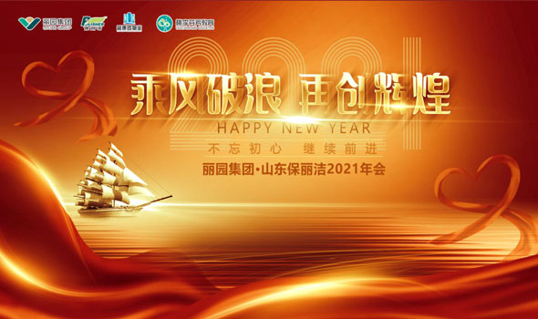 乘风破浪、再创辉煌 ----山东保丽洁物业管理有限公司年度会议暨山东丽园集团启动仪式顺利召开
