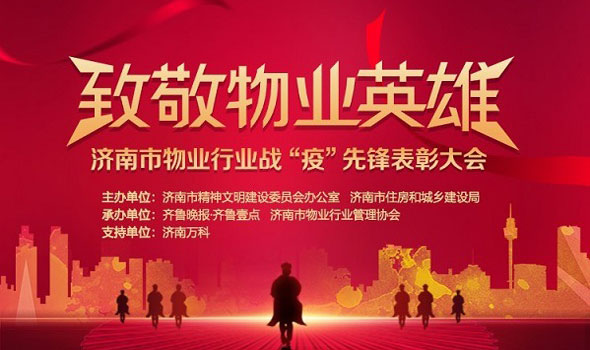 致敬物业英雄——山东保丽洁物业荣获“济南市疫情防控工作先进物业服务企业”等多殊荣
