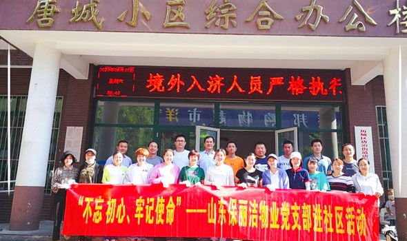 “创城”有我努力，文明有我传递 ——山东保丽洁物业党支部、工会文明创城义务劳动记