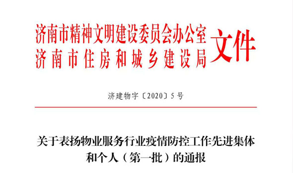 喜报：热烈祝贺山东保丽洁物业管理有限公司被济南市精神文明建设委员会办公室和济南市住房和城乡建设局评为“疫情防控工作先进物业服务企业