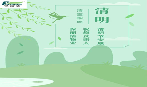 清明节——我们在坚守