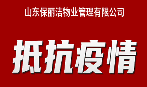 抗击疫情，我们与您在一起