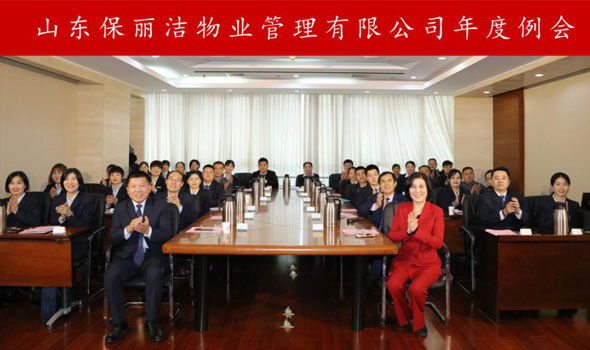 扬帆起航正当时，不忘初心再出发 ——山东保丽洁物业管理有限公司年度例会圆满完成