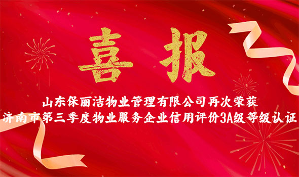 山东保丽洁物业管理有限公司再次荣获全市第三季度物业服务3A级信用企业