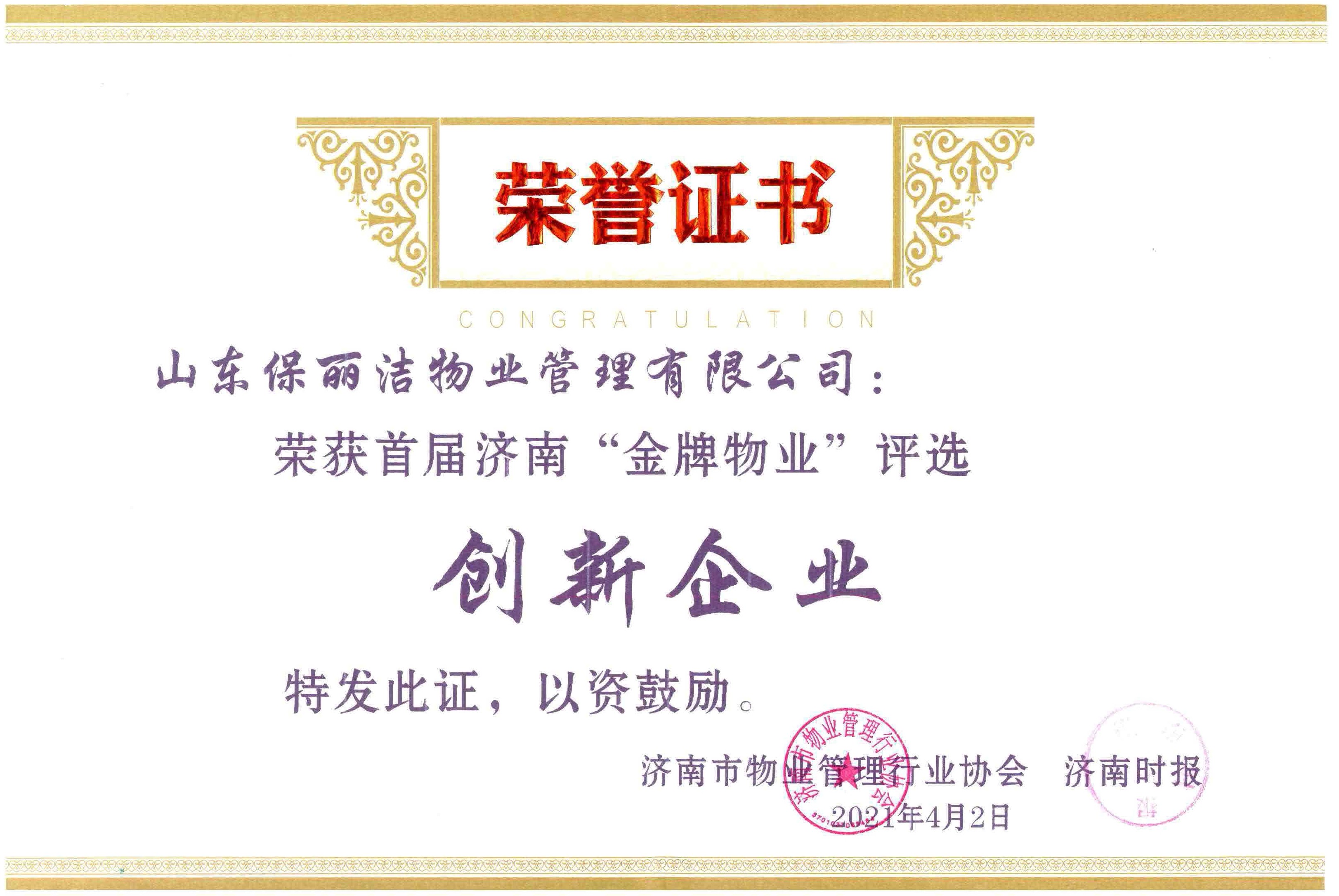公司荣获济南市物业管理行业协会 济南时报颁发首届济南金牌物业评选创新企业荣誉称号