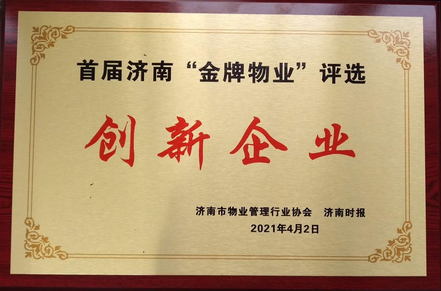 济南市物业管理行业协会 济南时报 首届济南金牌物业评选“创新企业”
