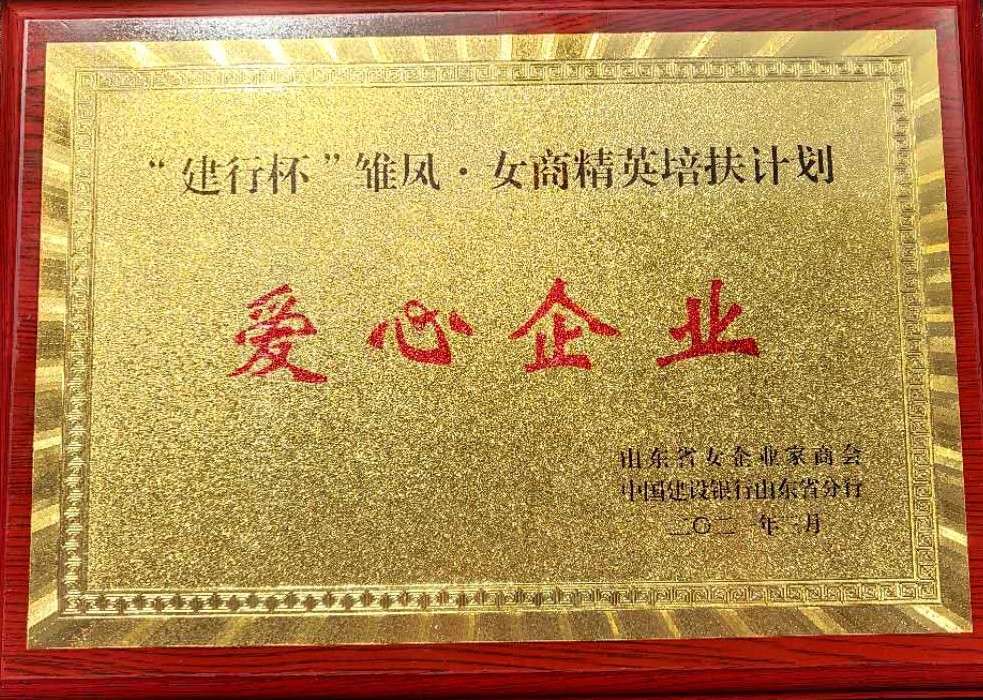 山东省女企业家商会中国建设银行山东省分行爱心企业