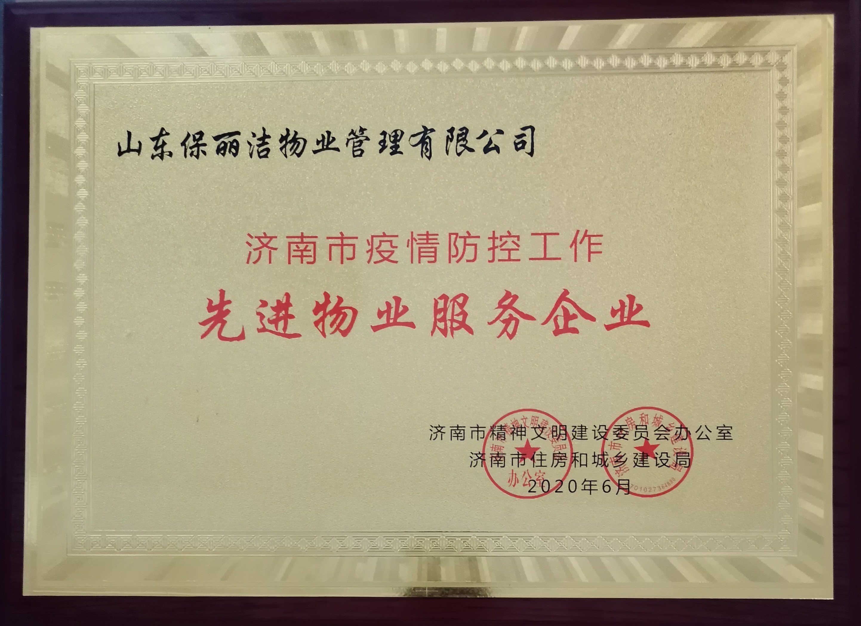 荣获济南市精神文明建设委员会办公室济南市住房和城乡建设局颁发济南市疫情防控工作先进物业服务企业称号