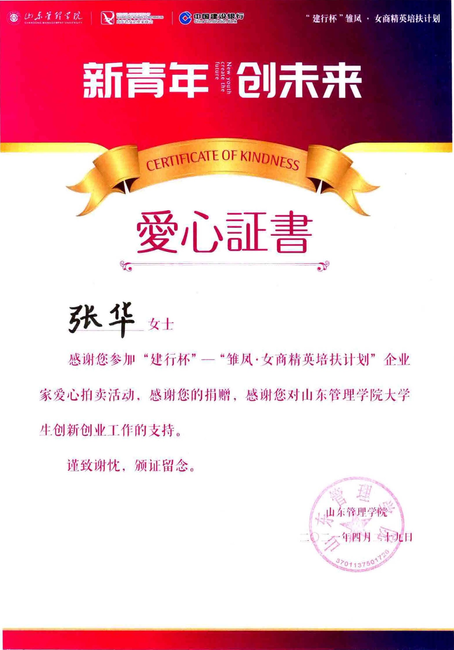 张董事长为“建行杯”—“雏凤 女商精英培扶计划”企业爱心拍卖活动捐赠款项