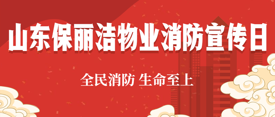 消防宣传月丨山东保丽洁物业各项目开展第四、五期消防演练，安全防护守平安