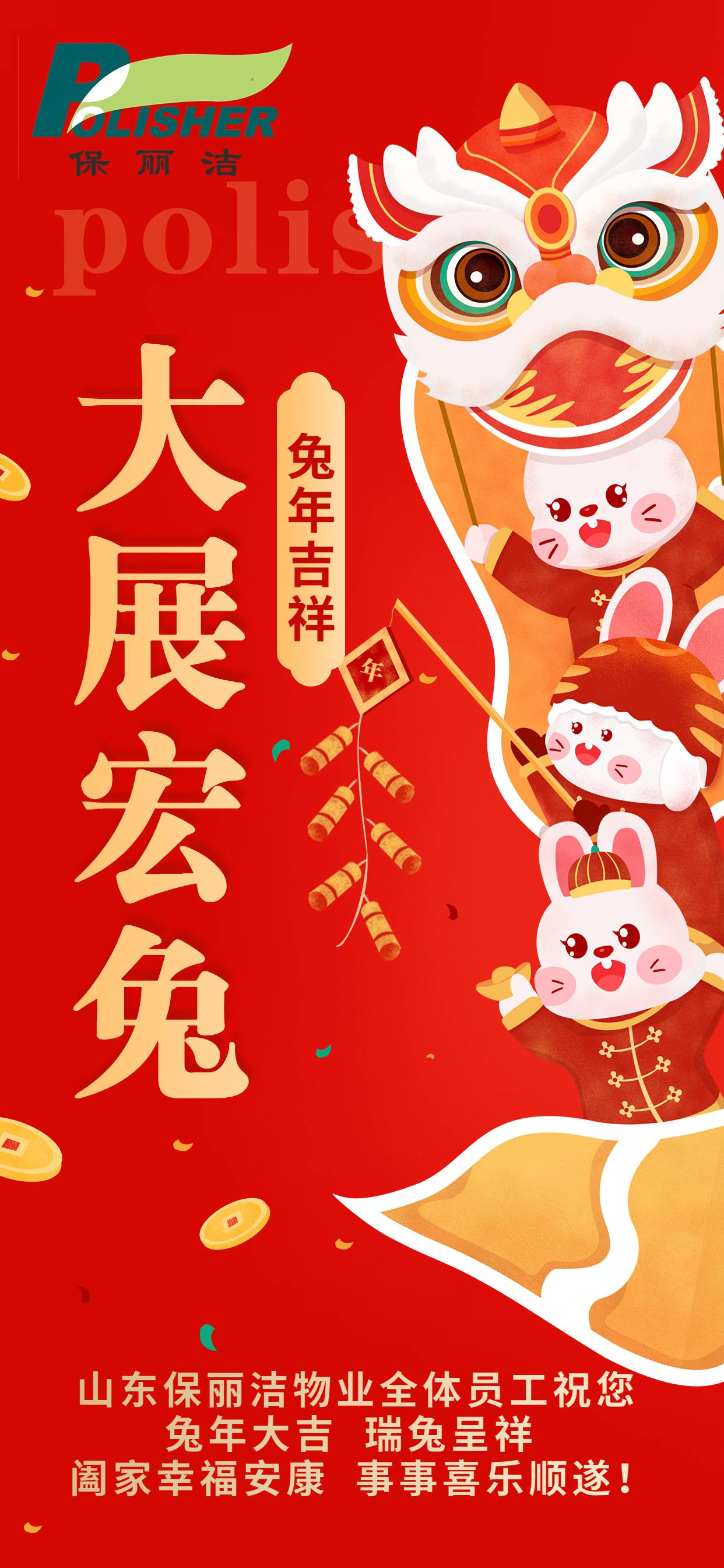 山东保丽洁物业恭贺新春！