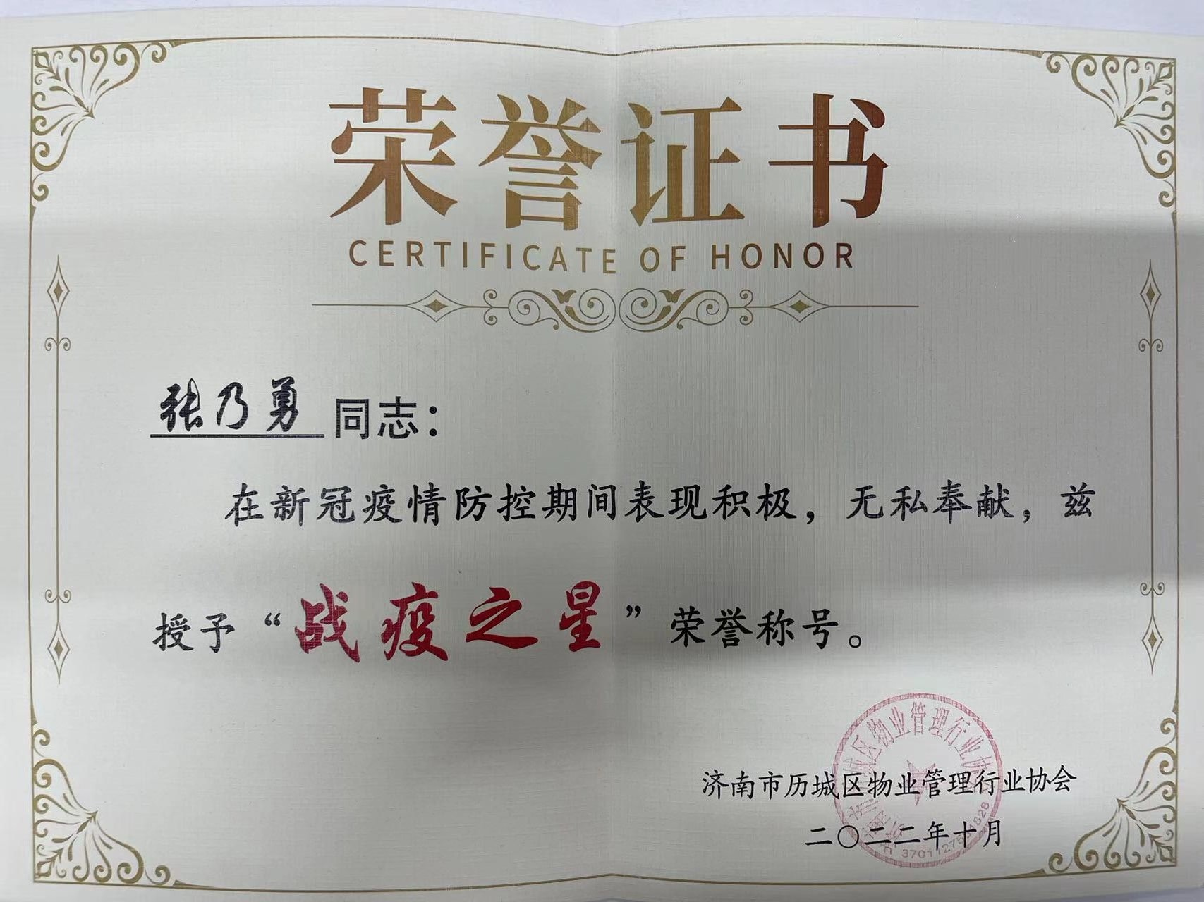 张乃勇“战疫之星”