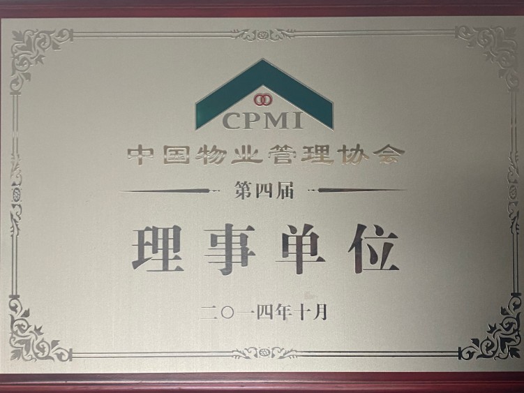 第四届理事单位