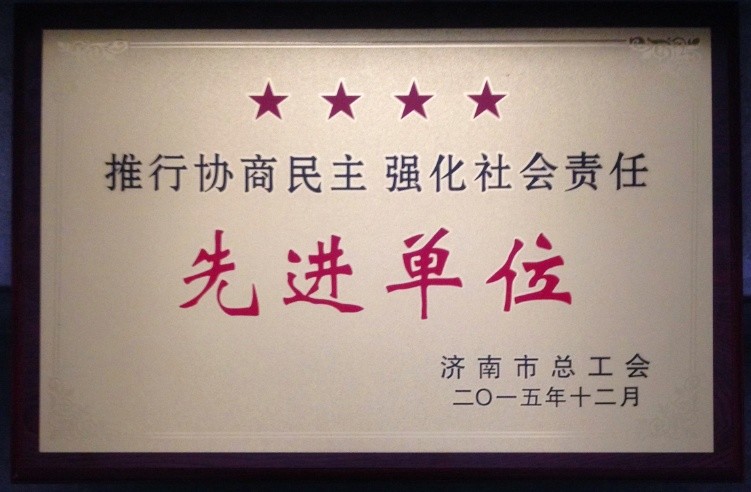 先进单位