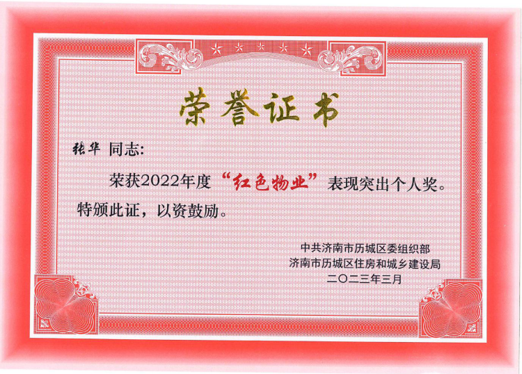 张董事长荣获2022年度红色物业表现个人突出奖