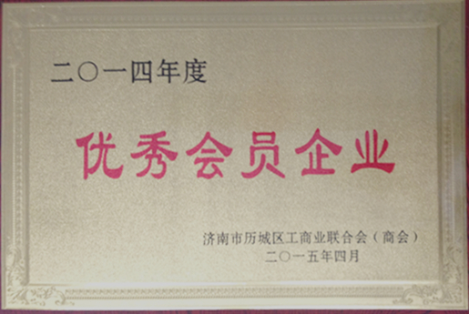 历城区工商联优秀会员企业