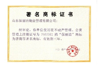 济南市著名商标