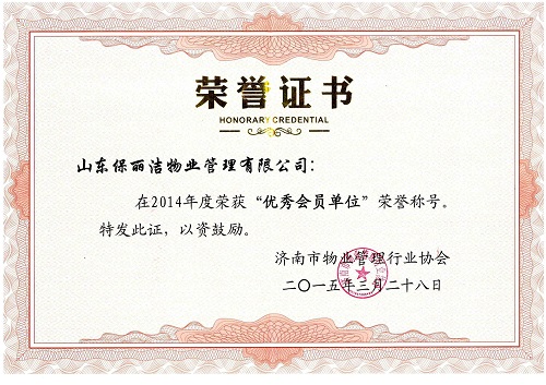 荣获2014年优秀会员单位