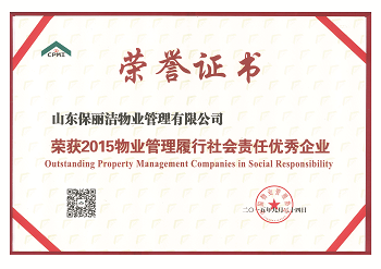 中国物业管理履行社会责任优秀企业