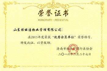 荣获2015年优秀会员单位
