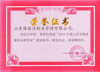 荣获2018年金牌管家