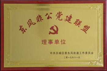 2019.11.4保丽洁物业被东风街道工作委员会评选为“东风非公党建联盟”理事单位