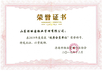 荣获2019年优秀会员单位