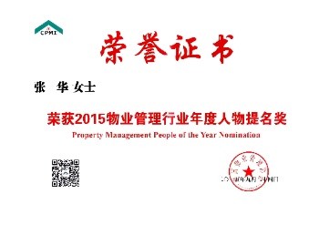 中国物业管理行业年度人物