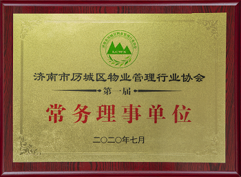 第一届常务理事单位