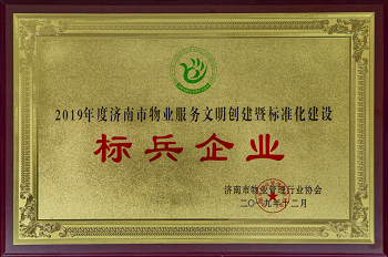 2019.12公司荣获济南市物协颁发2019年度济南市物业行业文明创建暨标准化标兵企业