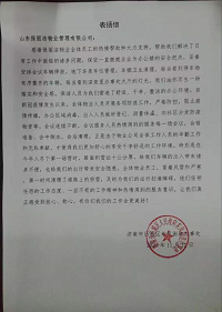 东风街道表扬信
