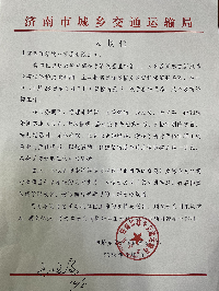交通局表扬信
